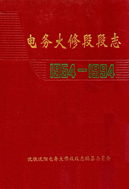 《电务大修段段志1954-1994》.pdf电子版_辽宁省志