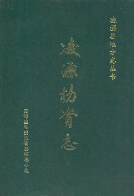 《凌源物资志》.pdf电子版_辽宁省志