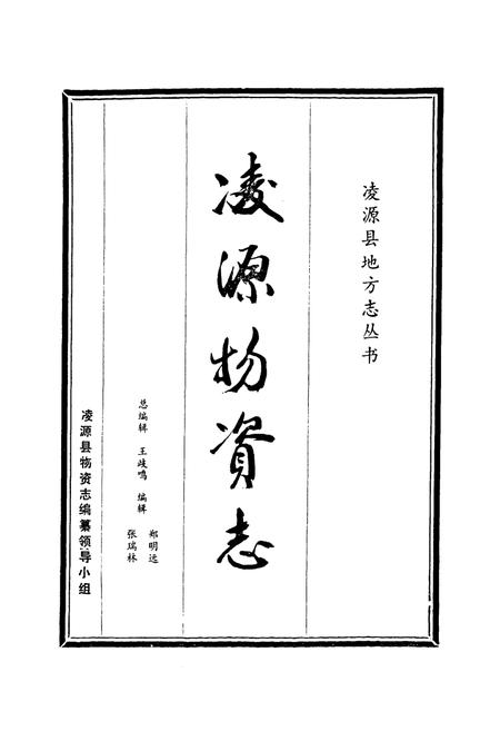 《凌源物资志》.pdf电子版_辽宁省志插图1 《凌源物资志》.pdf电子版_辽宁省志插图1