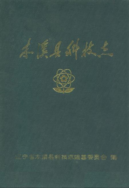 《本溪县科技志》.pdf电子版_辽宁省志