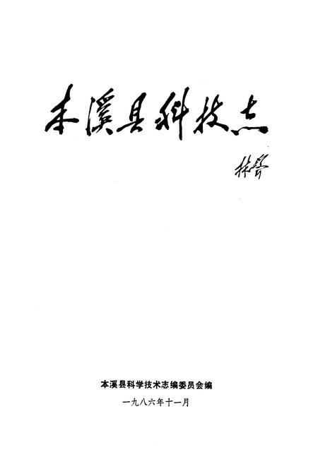 《本溪县科技志》.pdf电子版_辽宁省志插图1 《本溪县科技志》.pdf电子版_辽宁省志插图1