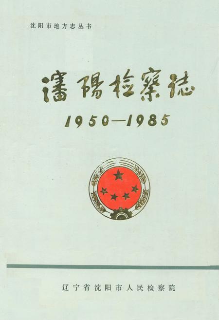 《沈阳检查志1950-1985》.pdf电子版_辽宁省志