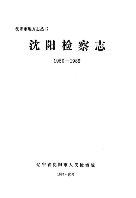 《沈阳检查志1950-1985》.pdf电子版_辽宁省志插图1 《沈阳检查志1950-1985》.pdf电子版_辽宁省志插图1