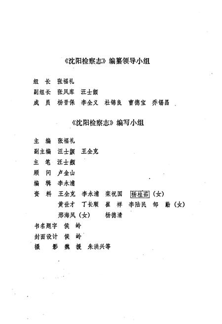 《沈阳检查志1950-1985》.pdf电子版_辽宁省志插图5 《沈阳检查志1950-1985》.pdf电子版_辽宁省志插图5