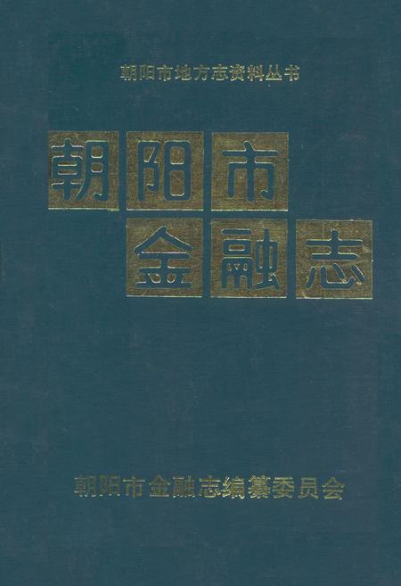 《朝阳市金融志》.pdf电子版_辽宁省志