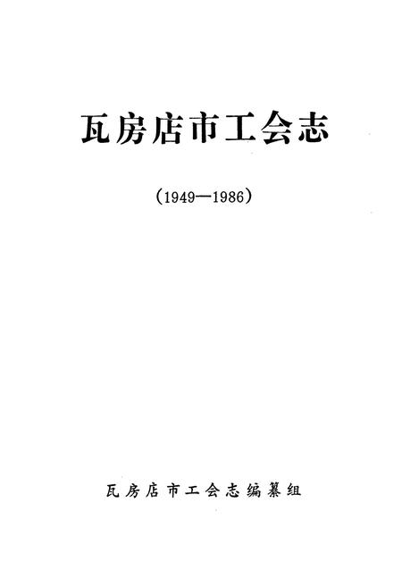《瓦房店市工会志(1949-1986)》.pdf电子版_辽宁省志插图1 《瓦房店市工会志(1949-1986)》.pdf电子版_辽宁省志插图1