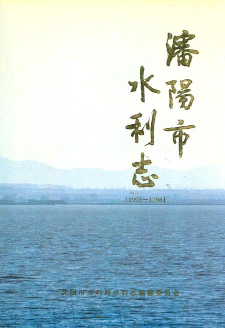 《沈阳市水利志(1993-1996)》.pdf电子版_辽宁省志