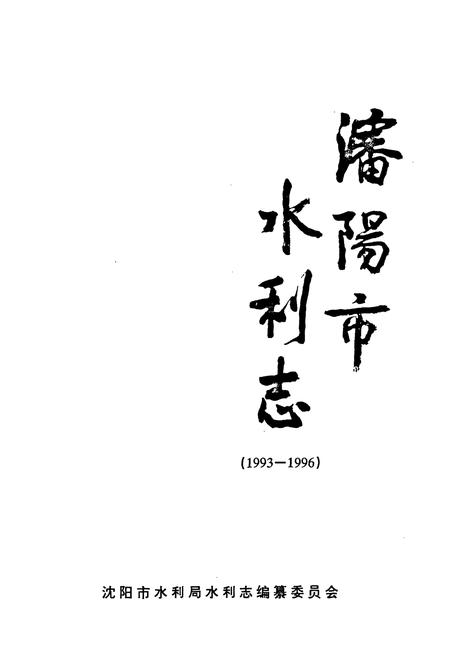 《沈阳市水利志(1993-1996)》.pdf电子版_辽宁省志插图1