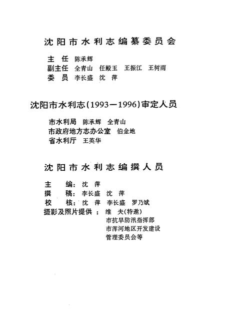 《沈阳市水利志(1993-1996)》.pdf电子版_辽宁省志插图3