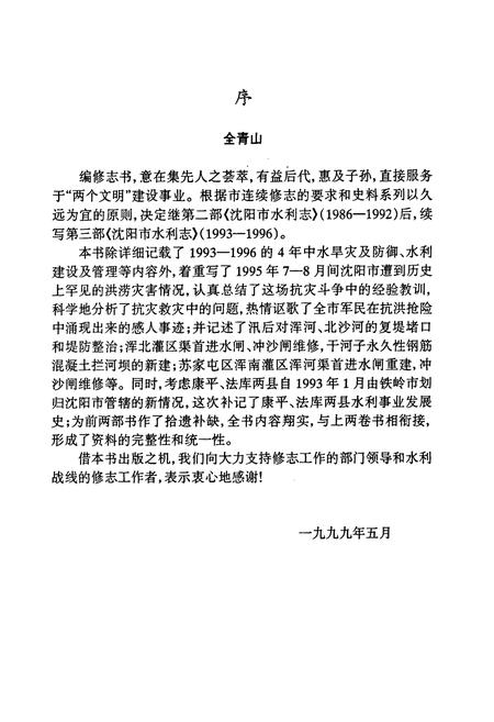 《沈阳市水利志(1993-1996)》.pdf电子版_辽宁省志插图5