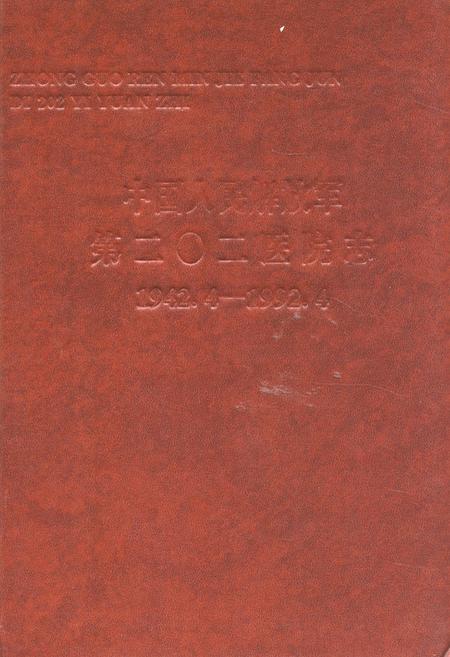 《中国人民解放军第二○二医院志(1942.4-1992.4)》.pdf电子版_辽宁省志插图 《中国人民解放军第二○二医院志(1942.4-1992.4)》.pdf电子版_辽宁省志插图