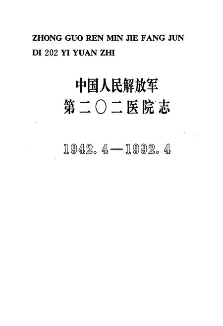 《中国人民解放军第二○二医院志(1942.4-1992.4)》.pdf电子版_辽宁省志插图1 《中国人民解放军第二○二医院志(1942.4-1992.4)》.pdf电子版_辽宁省志插图1