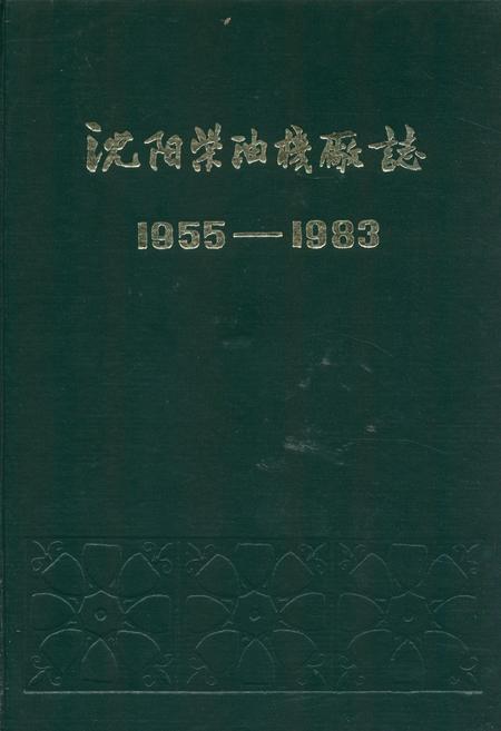 《沈阳柴油机厂志第一卷(1955-1983)》.pdf电子版_辽宁省志插图 《沈阳柴油机厂志第一卷(1955-1983)》.pdf电子版_辽宁省志插图