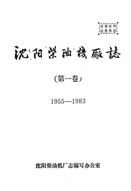 《沈阳柴油机厂志第一卷(1955-1983)》.pdf电子版_辽宁省志插图1 《沈阳柴油机厂志第一卷(1955-1983)》.pdf电子版_辽宁省志插图1