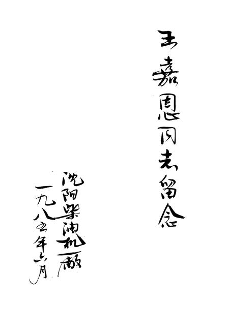 《沈阳柴油机厂志第一卷(1955-1983)》.pdf电子版_辽宁省志插图2 《沈阳柴油机厂志第一卷(1955-1983)》.pdf电子版_辽宁省志插图2