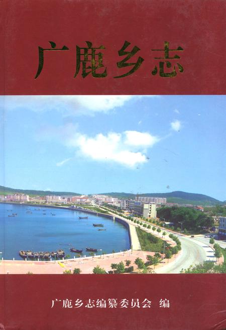 《广鹿乡志》.pdf电子版_辽宁省志插图 《广鹿乡志》.pdf电子版_辽宁省志插图