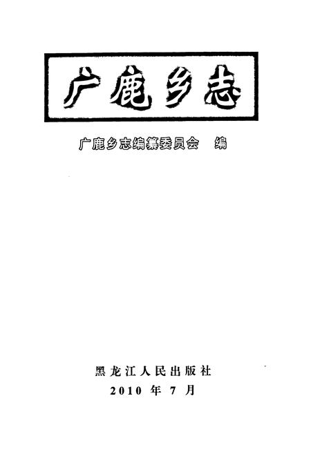 《广鹿乡志》.pdf电子版_辽宁省志插图1 《广鹿乡志》.pdf电子版_辽宁省志插图1