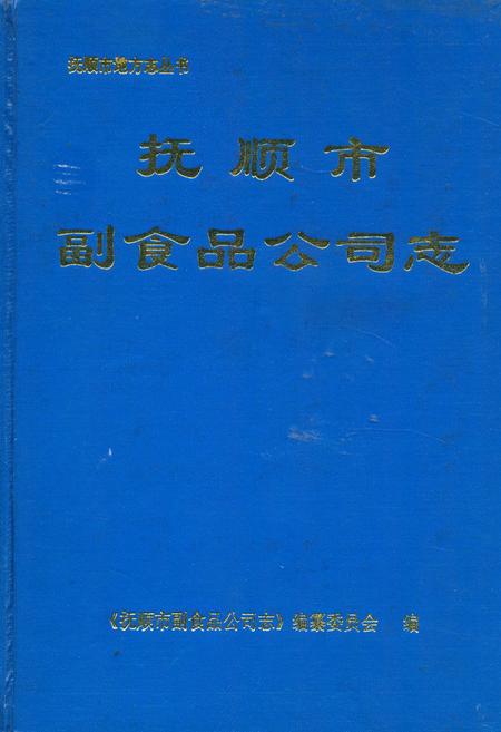 《抚顺市副食品公司志》.pdf电子版_辽宁省志插图 《抚顺市副食品公司志》.pdf电子版_辽宁省志插图