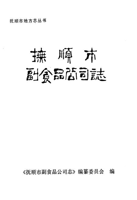 《抚顺市副食品公司志》.pdf电子版_辽宁省志插图1 《抚顺市副食品公司志》.pdf电子版_辽宁省志插图1