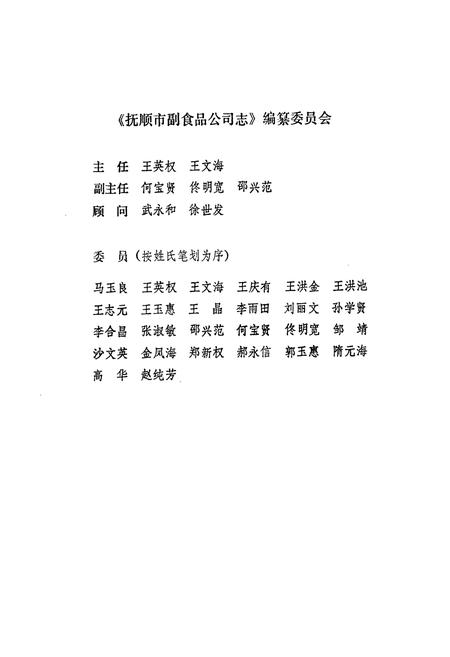 《抚顺市副食品公司志》.pdf电子版_辽宁省志插图2 《抚顺市副食品公司志》.pdf电子版_辽宁省志插图2