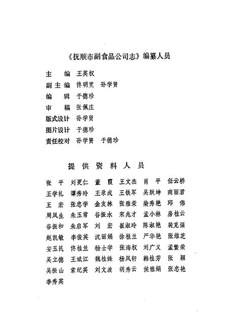 《抚顺市副食品公司志》.pdf电子版_辽宁省志插图3 《抚顺市副食品公司志》.pdf电子版_辽宁省志插图3