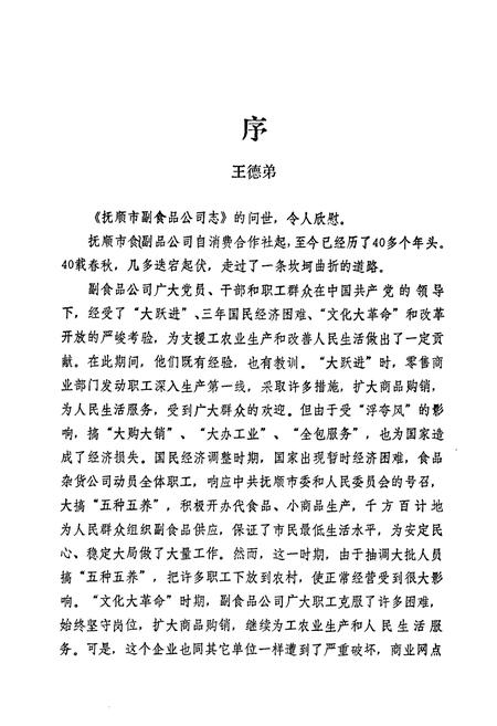 《抚顺市副食品公司志》.pdf电子版_辽宁省志插图5 《抚顺市副食品公司志》.pdf电子版_辽宁省志插图5