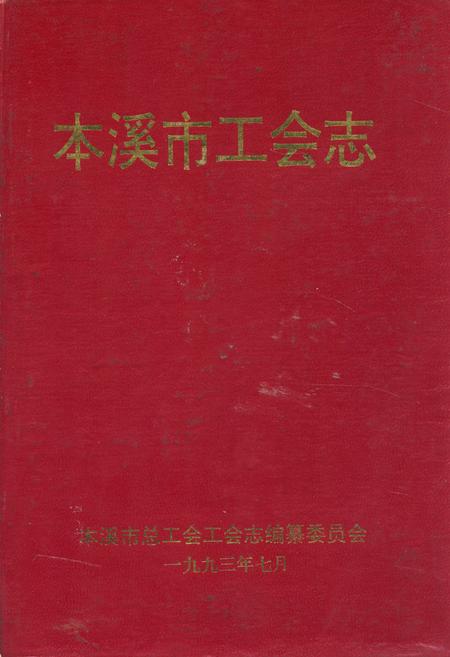 《本溪市工会志》.pdf电子版_辽宁省志