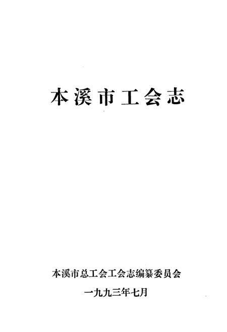 《本溪市工会志》.pdf电子版_辽宁省志插图1