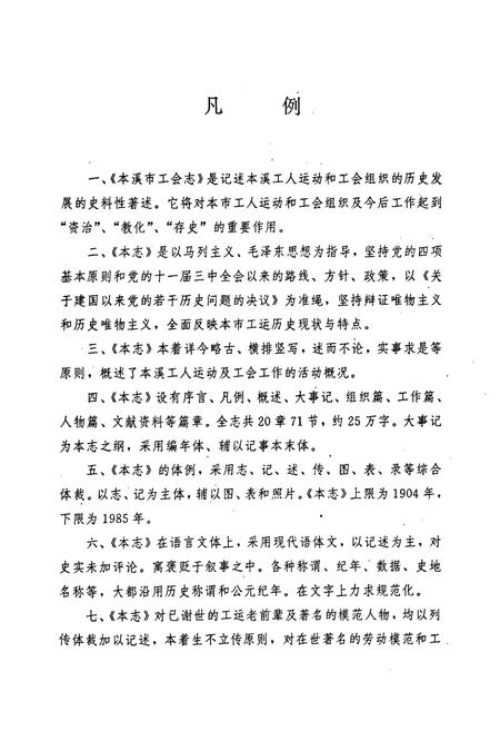 《本溪市工会志》.pdf电子版_辽宁省志插图5