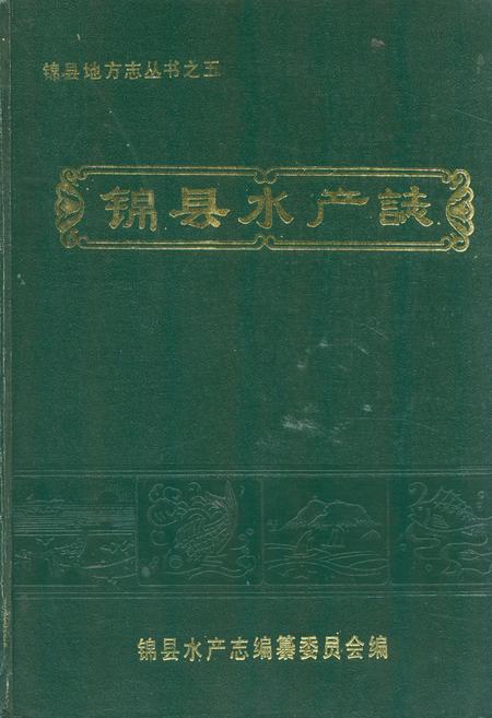 《锦县水产志》.pdf电子版_辽宁省志