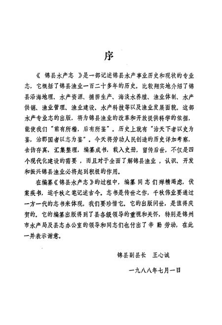 《锦县水产志》.pdf电子版_辽宁省志插图2