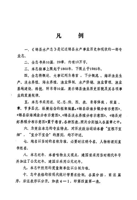 《锦县水产志》.pdf电子版_辽宁省志插图3