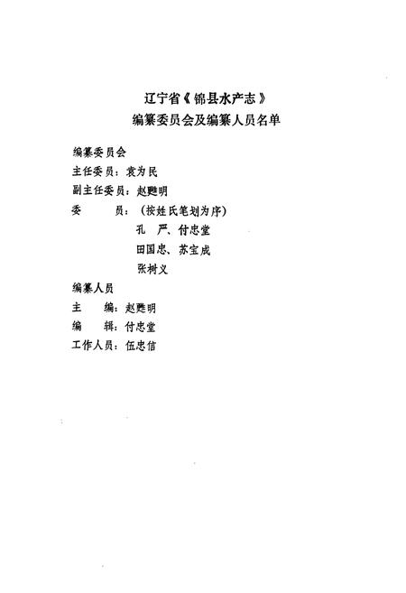 《锦县水产志》.pdf电子版_辽宁省志插图4