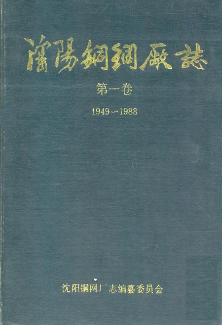 《辽阳铜网厂志第一卷(1949-1988)》.pdf电子版_辽宁省志