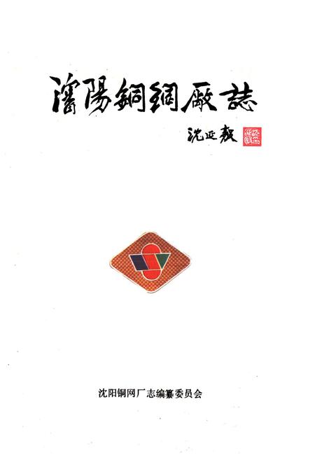 《辽阳铜网厂志第一卷(1949-1988)》.pdf电子版_辽宁省志插图1