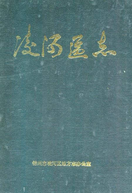 《凌河区志》.pdf电子版_辽宁省志