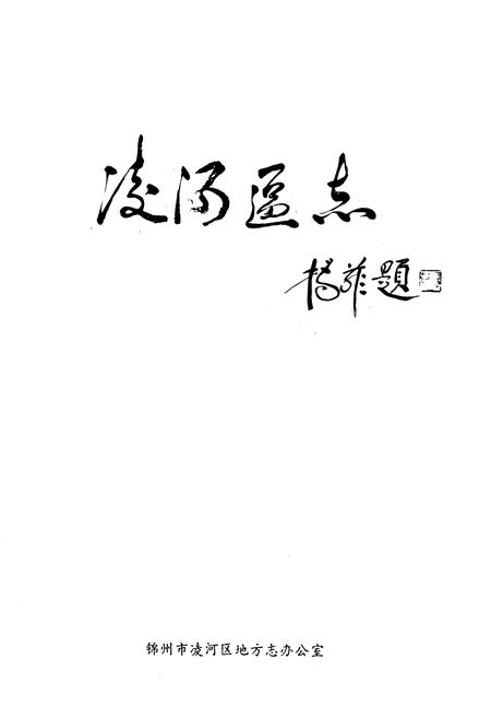 《凌河区志》.pdf电子版_辽宁省志插图1