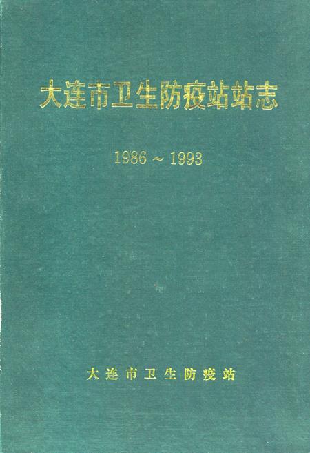 《大连市卫生防疫站站志1986~1993》.pdf电子版_辽宁省志插图 《大连市卫生防疫站站志1986~1993》.pdf电子版_辽宁省志插图