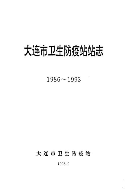《大连市卫生防疫站站志1986~1993》.pdf电子版_辽宁省志插图1 《大连市卫生防疫站站志1986~1993》.pdf电子版_辽宁省志插图1