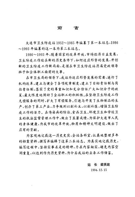 《大连市卫生防疫站站志1986~1993》.pdf电子版_辽宁省志插图3 《大连市卫生防疫站站志1986~1993》.pdf电子版_辽宁省志插图3