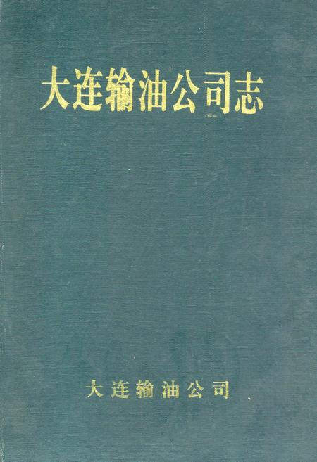 《大连输油公司志》.pdf电子版_辽宁省志