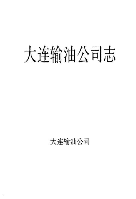 《大连输油公司志》.pdf电子版_辽宁省志插图1 《大连输油公司志》.pdf电子版_辽宁省志插图1