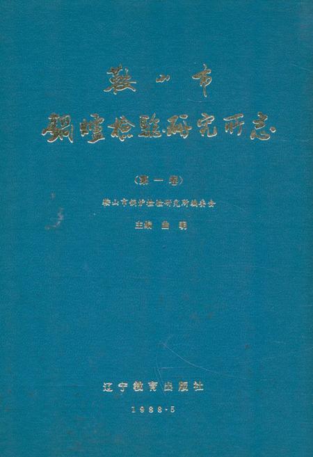 《鞍山市锅炉检验研究所志·第一卷1978-1988》.pdf电子版_辽宁省志插图 《鞍山市锅炉检验研究所志·第一卷1978-1988》.pdf电子版_辽宁省志插图