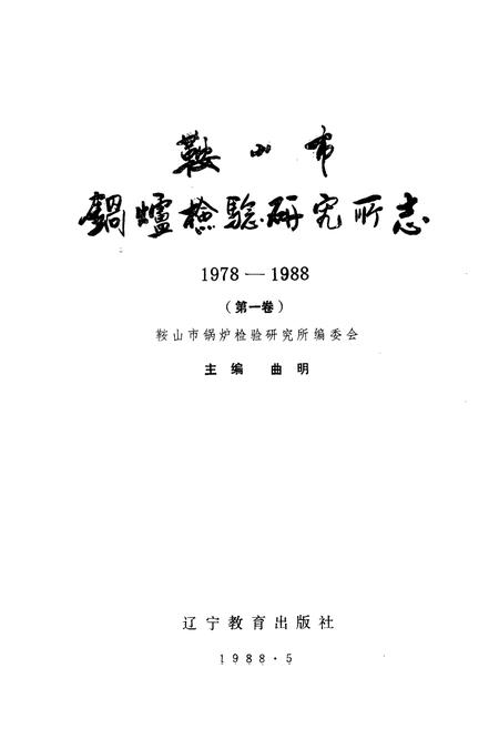 《鞍山市锅炉检验研究所志·第一卷1978-1988》.pdf电子版_辽宁省志插图1 《鞍山市锅炉检验研究所志·第一卷1978-1988》.pdf电子版_辽宁省志插图1