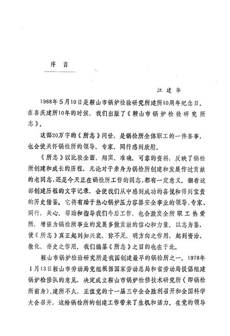 《鞍山市锅炉检验研究所志·第一卷1978-1988》.pdf电子版_辽宁省志插图3 《鞍山市锅炉检验研究所志·第一卷1978-1988》.pdf电子版_辽宁省志插图3