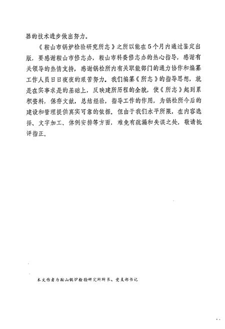 《鞍山市锅炉检验研究所志·第一卷1978-1988》.pdf电子版_辽宁省志插图5 《鞍山市锅炉检验研究所志·第一卷1978-1988》.pdf电子版_辽宁省志插图5