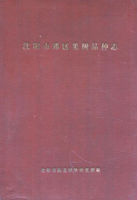 《沈阳市郊区果树品种志》.pdf电子版_辽宁省志