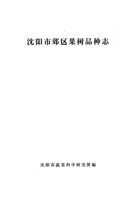 《沈阳市郊区果树品种志》.pdf电子版_辽宁省志插图1