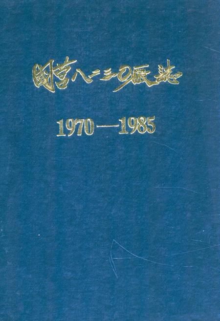 《国营八二三○厂志·第一卷(1970-1985)》.pdf电子版_辽宁省志
