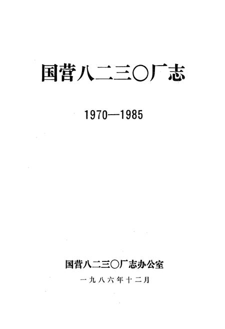 《国营八二三○厂志·第一卷(1970-1985)》.pdf电子版_辽宁省志插图1